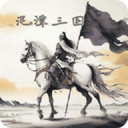 银河7076三国游戏官方版下载-银河7076三国下载 v2.6.5 安卓版